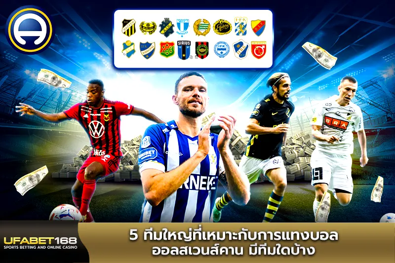 5 ทีมใหญ่ที่เหมาะกับการแทงบอล ออลสเวนส์คาน