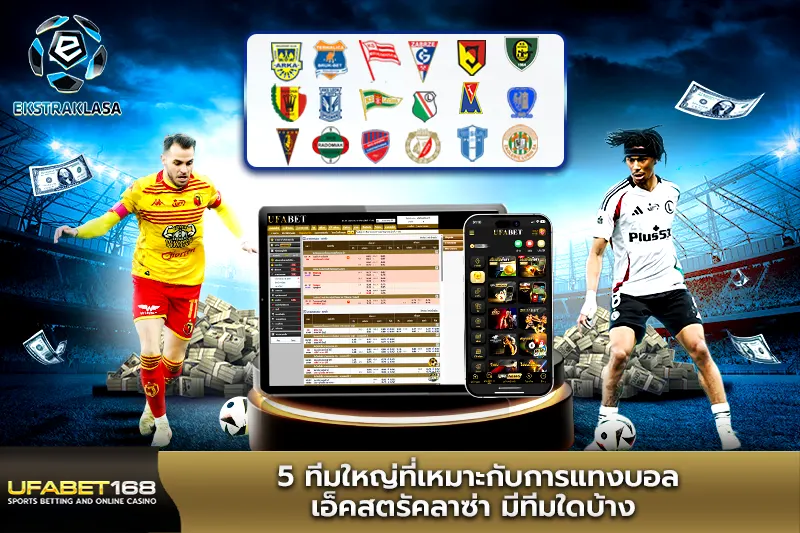 5 ทีมใหญ่ที่เหมาะกับการแทงบอล เอ็คสตราคลาซ่า