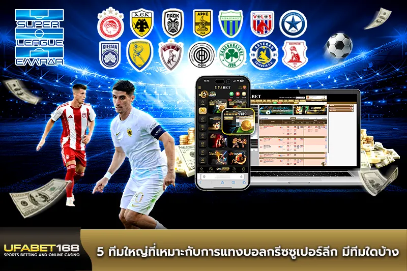 5 ทีมใหญ่ที่เหมาะกับการแทงบอลกรีซซูเปอร์ลีก