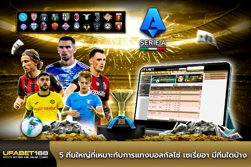 5 ทีมใหญ่ที่เหมาะกับการแทงบอลกัลโช่ เซเรียอา