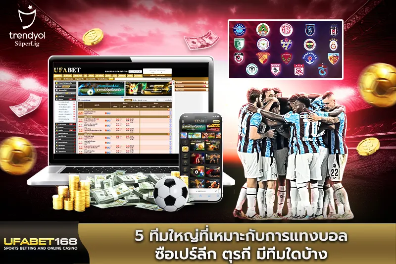 5 ทีมใหญ่ที่เหมาะกับการแทงบอลซือเปร์ลีก ตุรกี