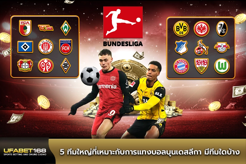 5 ทีมใหญ่ที่เหมาะกับการแทงบอลบุนเดสลีกา