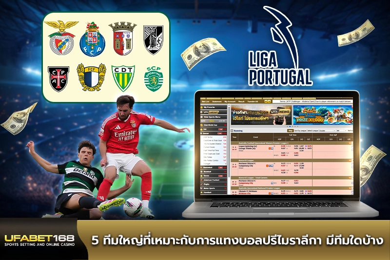 5 ทีมใหญ่ที่เหมาะกับการแทงบอลปรีไมราลีกา