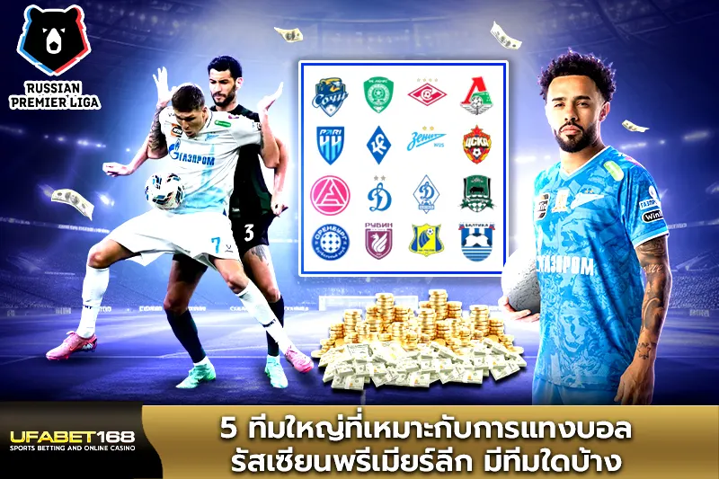 5 ทีมใหญ่ที่เหมาะกับการแทงบอลรัสเซียนพรีเมียร์ลีก