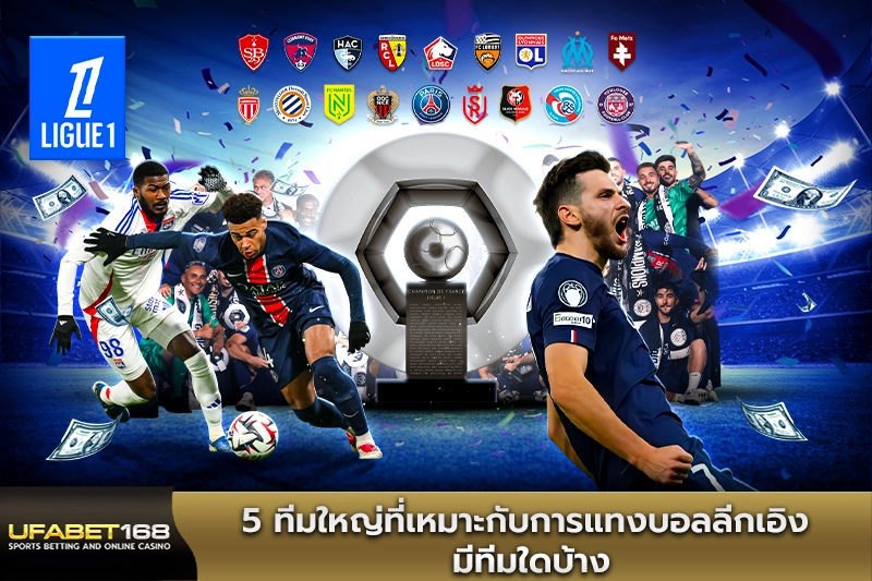 5 ทีมใหญ่ที่เหมาะกับการแทงบอลลีกเอิง