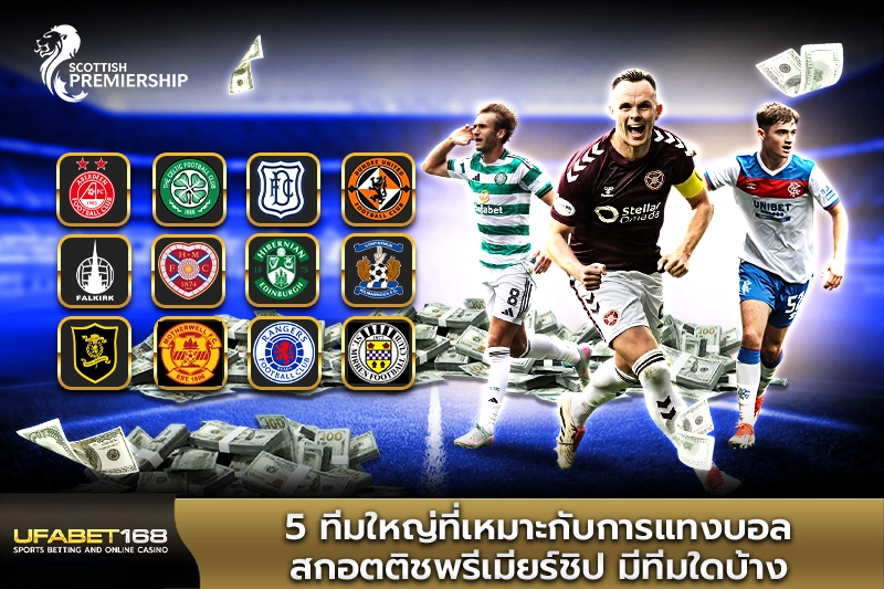 5 ทีมใหญ่ที่เหมาะกับการแทงบอลสกอตติชพรีเมียร์ชิป
