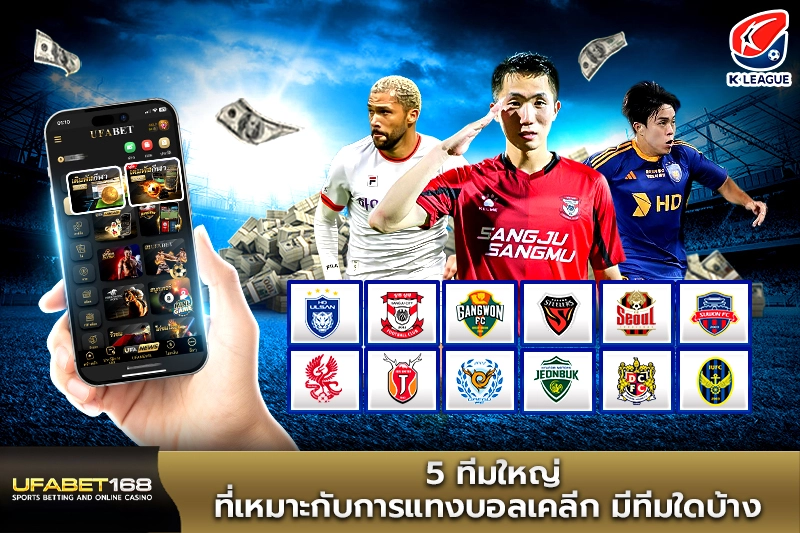 5 ทีมใหญ่ที่เหมาะกับการแทงบอลเคลีก