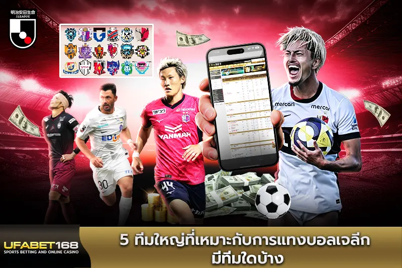 5 ทีมใหญ่ที่เหมาะกับการแทงบอลเจลีก