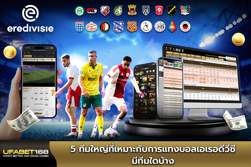 5 ทีมใหญ่ที่เหมาะกับการแทงบอลเอเรอดีวีซี