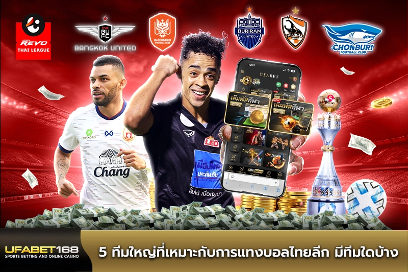 5 ทีมใหญ่ที่เหมาะกับการแทงบอลไทยลีก