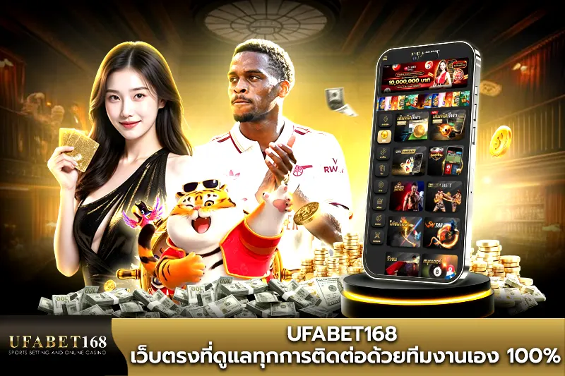 UFABET เว็บตรงที่ดูแลทุกการติดต่อด้วยทีมงาน