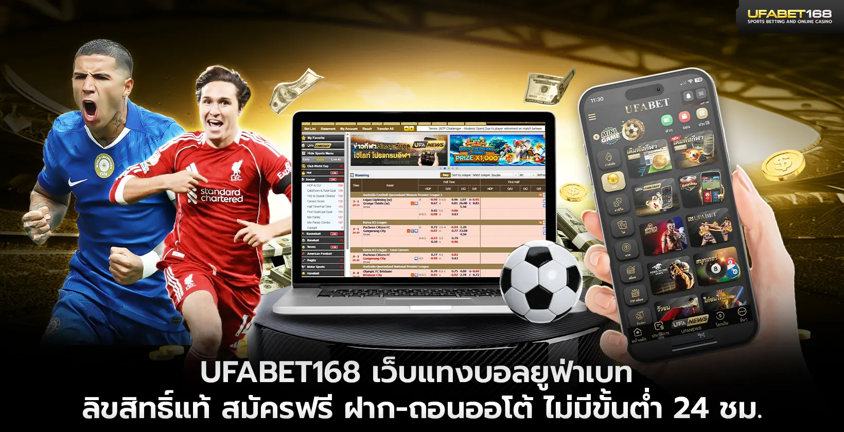 UFABET168 เว็บแทงบอลยูฟ่าเบท ลิขสิทธิ์แท้