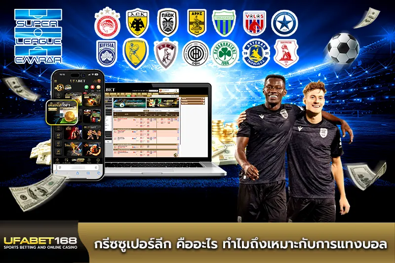 กรีซซูเปอร์ลีก คืออะไร ทำไมถึงเหมาะกับการแทงบอล
