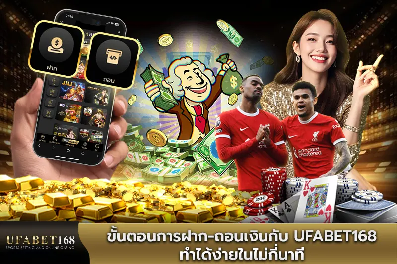 ขั้นตอนการฝาก-ถอนเงินกับ UFABET