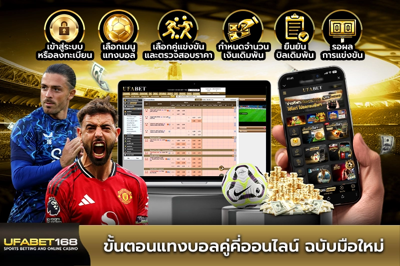 ขั้นตอนแทงบอลคู่คี่ออนไลน์ ฉบับมือใหม่