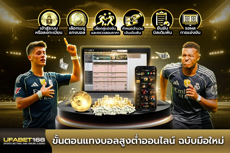 ขั้นตอนแทงบอลสูงต่ำออนไลน์ ฉบับมือใหม่