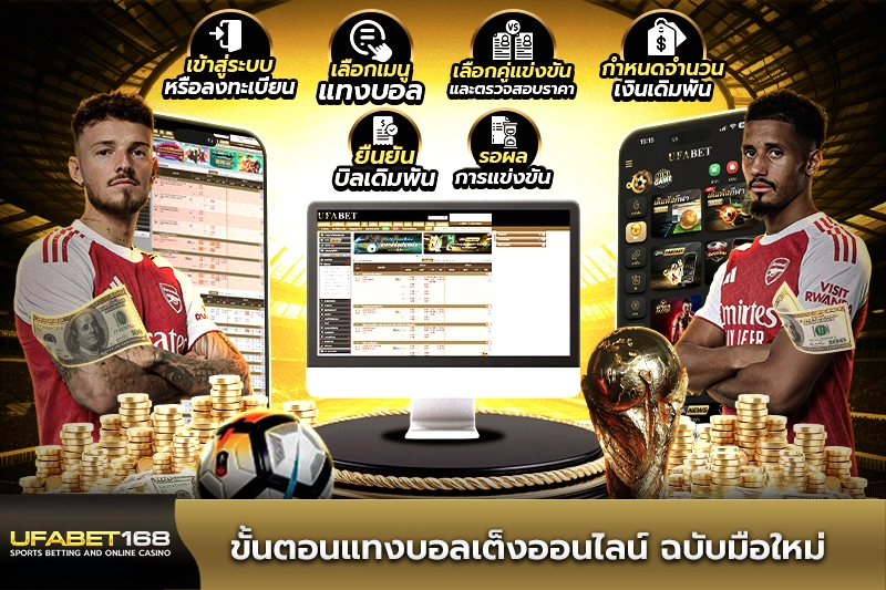 ขั้นตอนแทงบอลสเต็ปออนไลน์ ฉบับมือใหม่