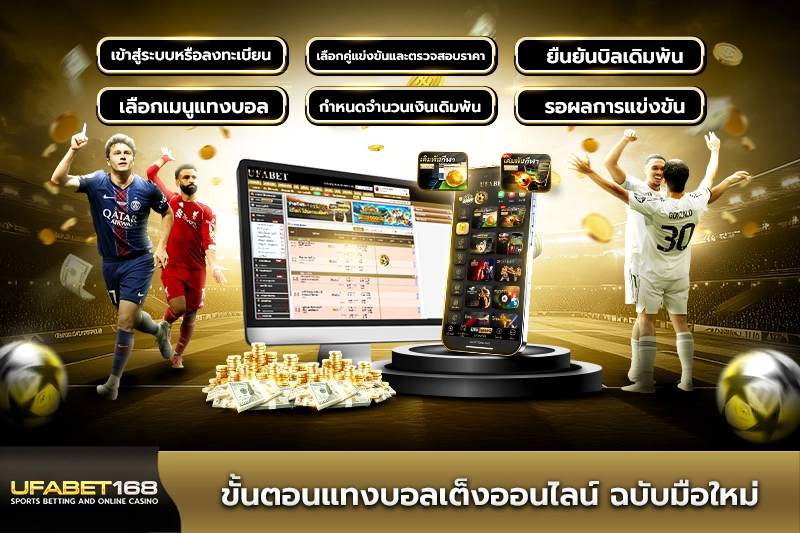 ขั้นตอนแทงบอลเต็งออนไลน์ ฉบับมือใหม่