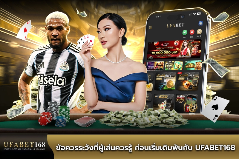 ข้อควรระวังที่ผู้เล่นควรรู้ ก่อนเริ่มแทงบอล
