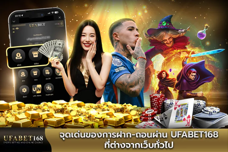 จุดเด่นของการฝาก-ถอนผ่าน UFABET