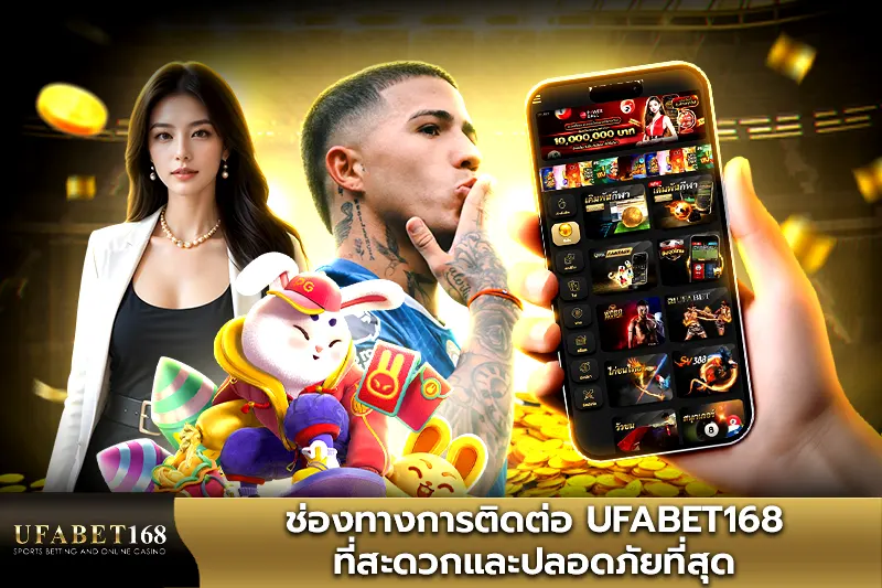ช่องทางการติดต่อ UFABET ที่สะดวกและปลอดภัยที่สุด