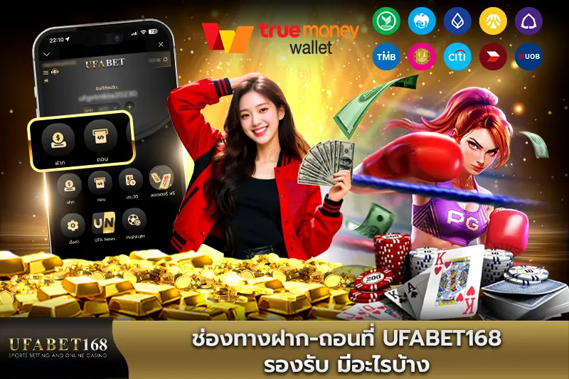 ช่องทางฝาก-ถอนที่ UFABET รองรับ มีอะไรบ้าง