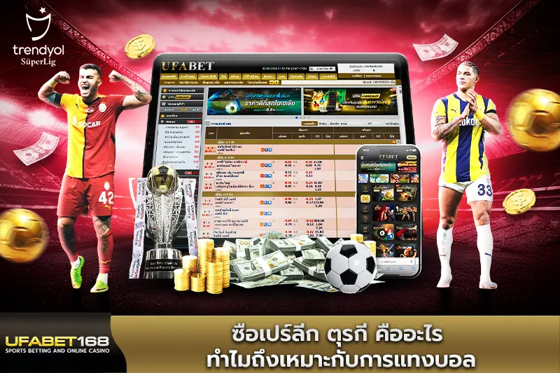 ซือเปร์ลีก ตุรกี คืออะไร ทำไมถึงเหมาะกับการแทงบอล