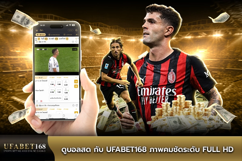 ดูบอลสด กับ UFABET168 ภาพคมชัดระดับ Full HD
