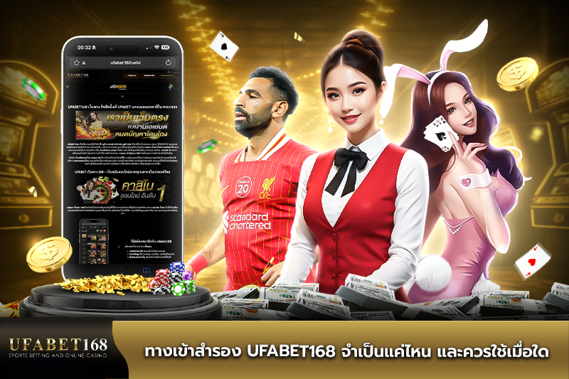 ทางเข้าสำรอง UFABET เข้าสู่ระบบ จำเป็นแค่ไหน