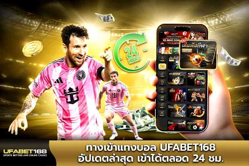 ทางเข้าแทงบอล UFABET168 อัปเดตล่าสุด