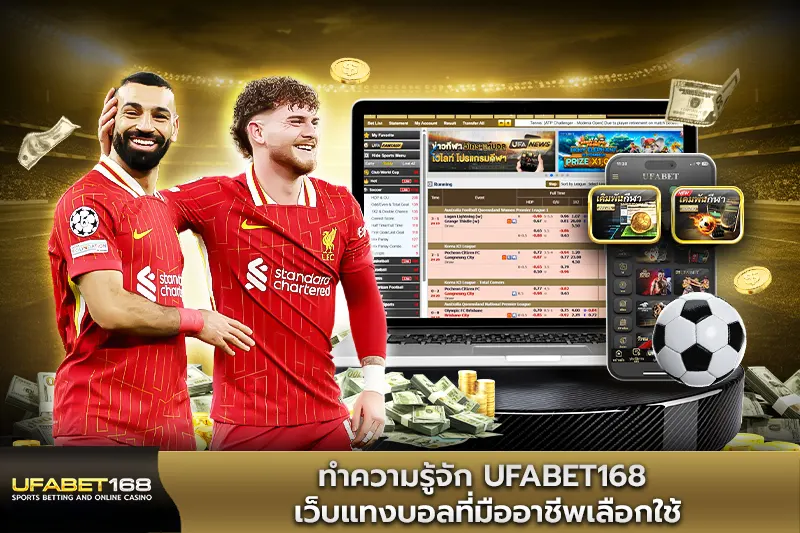 ทำความรู้จัก UFABET168 เว็บแทงบอล