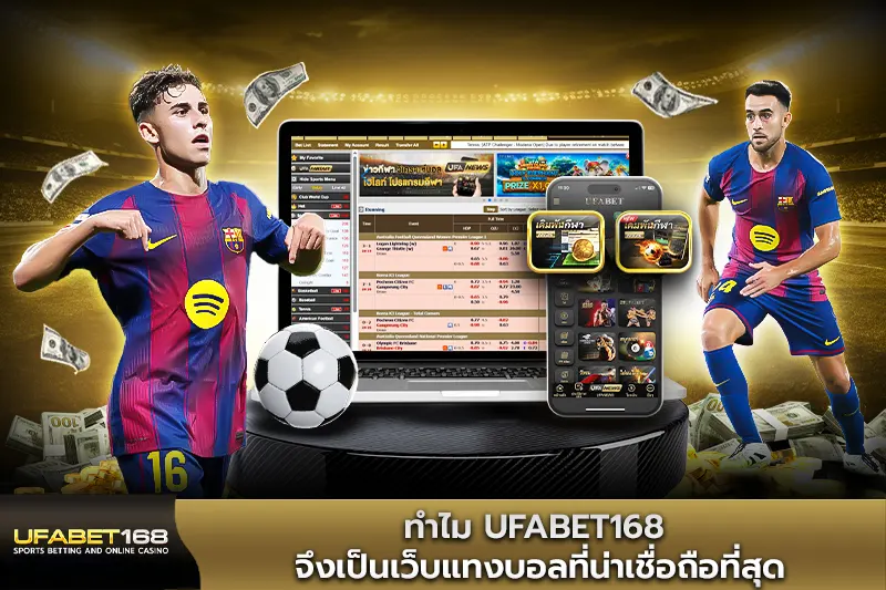 ทำไม UFABET168 จึงเป็นเว็บแทงบอลที่น่าเชื่อถือที่สุด