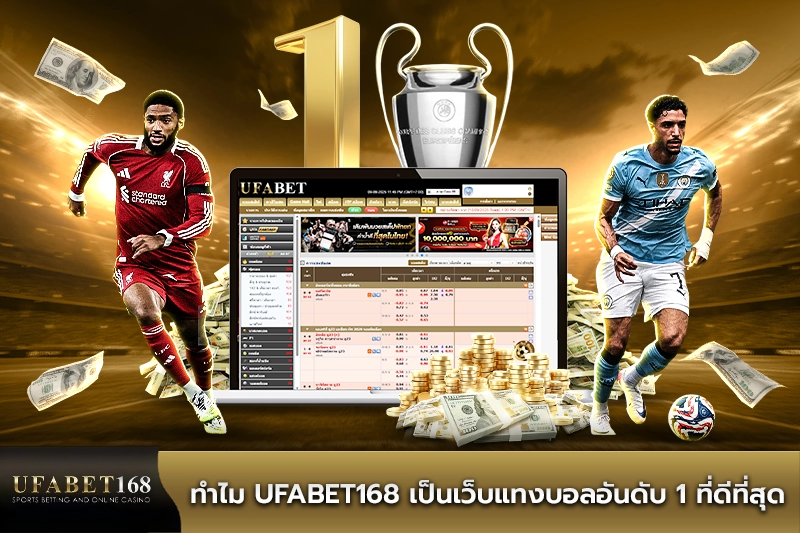 ทำไม UFABET168 เป็นเว็บแทงบอลอันดับ 1 ที่ดีที่สุด
