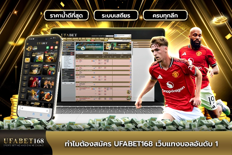 ทำไมต้องสมัคร UFABET เว็บแทงบอลอันดับ 1