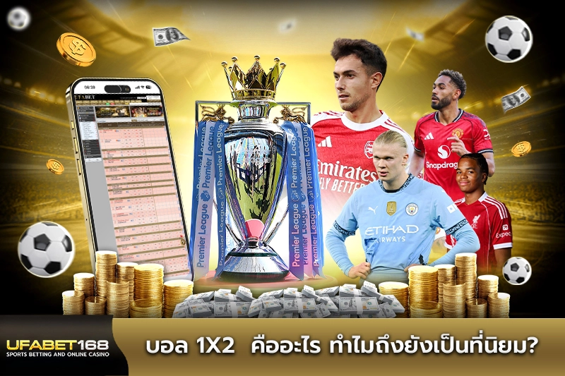 บอล 1x2 คืออะไร ทำไมถึงยังเป็นที่นิยม