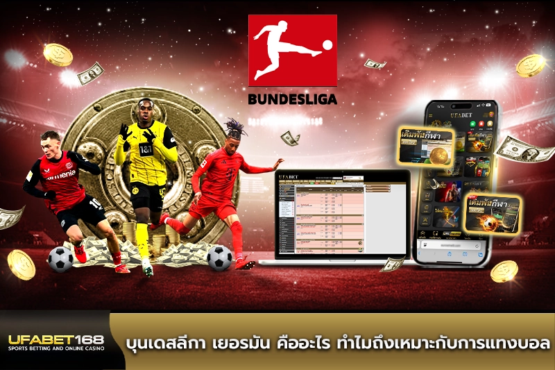 บุนเดสลีกา เยอรมัน ทำไมถึงเหมาะกับการแทงบอล