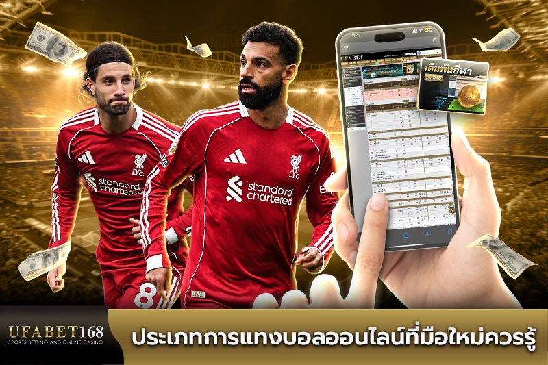 ประเภทการแทงบอลออนไลน์ที่มือใหม่ควรรู้