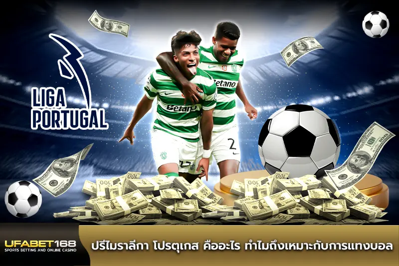 ปรีไมราลีกา โปรตุเกส ทำไมถึงเหมาะกับการแทงบอล