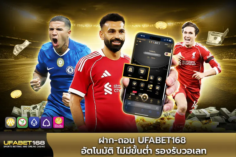 ฝาก-ถอน UFABET168 อัตโนมัติ