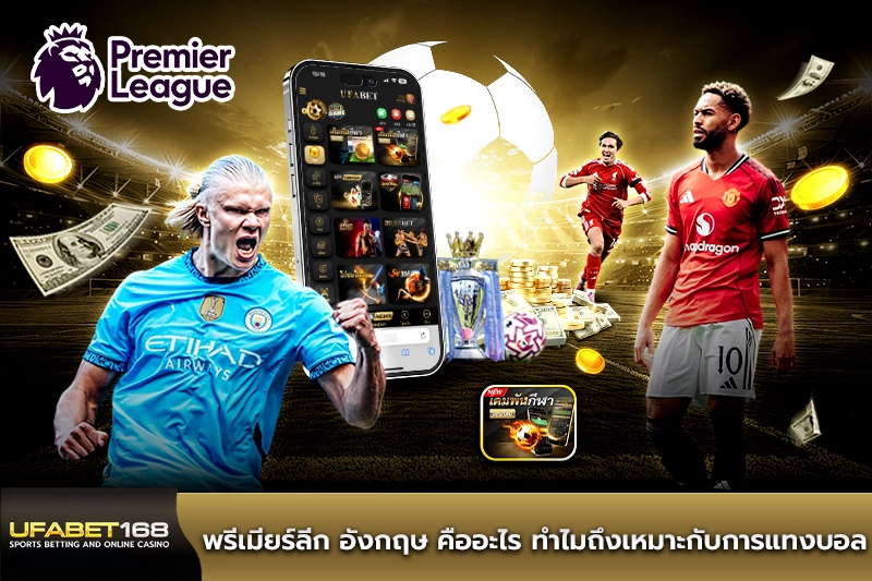 พรีเมียร์ลีก อังกฤษ คืออะไร
