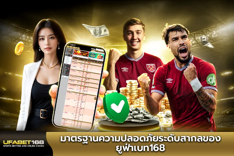 มาตรฐานความปลอดภัยระดับสากลของ ยูฟ่าเบท168