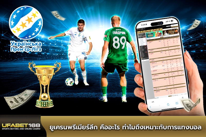 ยูเครนพรีเมียร์ลีก คืออะไร ทำไมถึงเหมาะกับการแทงบอล