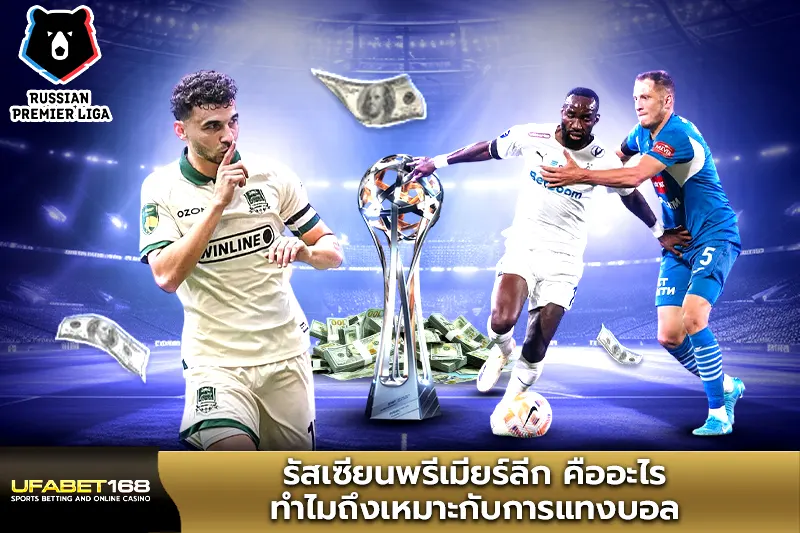 รัสเซียนพรีเมียร์ลีก คืออะไร ทำไมถึงเหมาะกับการแทงบอล