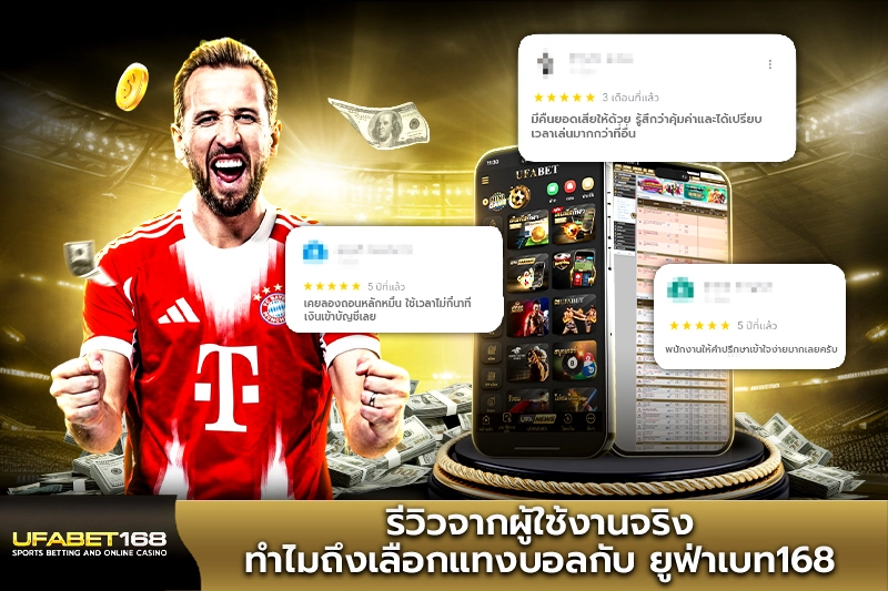 รีวิวจากผู้ใช้งานจริง ทำไมถึงเลือกแทงบอลกับ ยูฟ่าเบท168