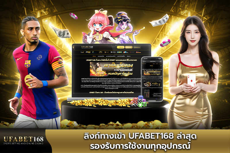 ลิงก์ทางเข้า UFABET เข้าสู่ระบบ ล่าสุด รองรับทุกอุปกรณ์