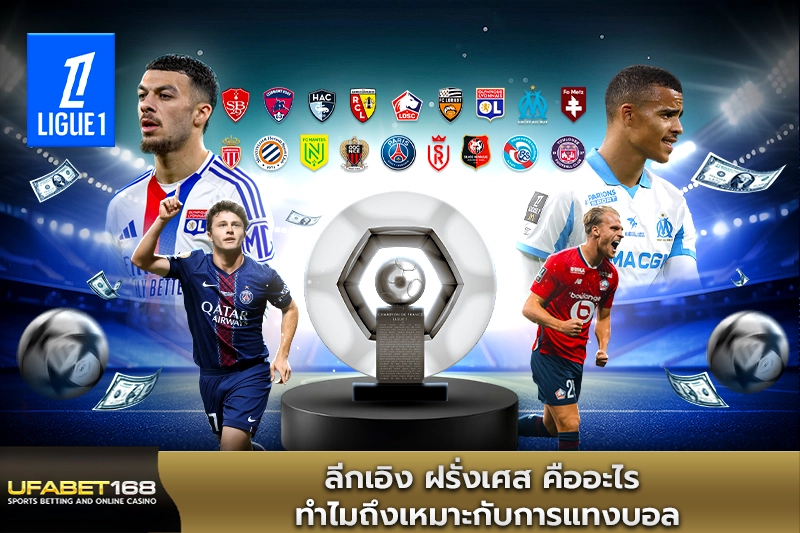ลีกเอิง ฝรั่งเศส ทำไมถึงเหมาะกับการแทงบอล