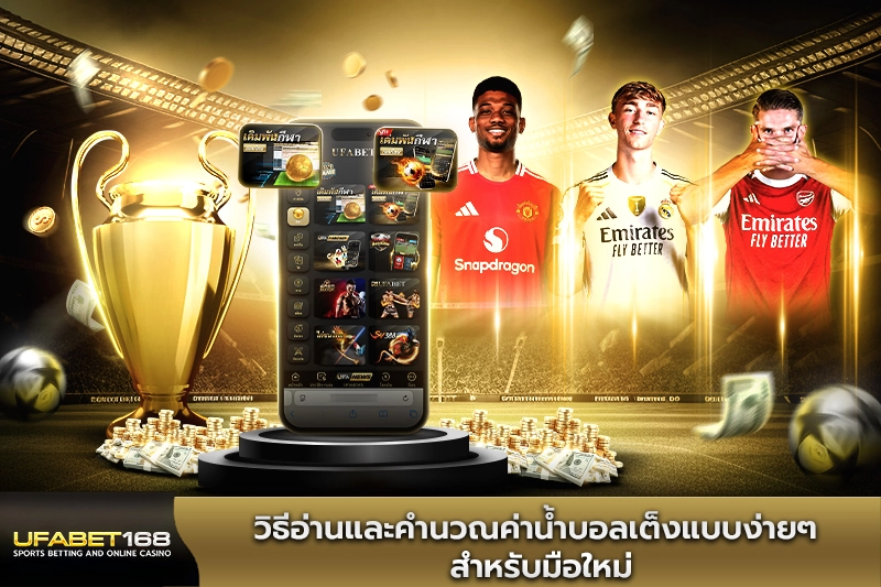 วิธีอ่านและคำนวณค่าน้ำบอลเต็งแบบง่ายๆ