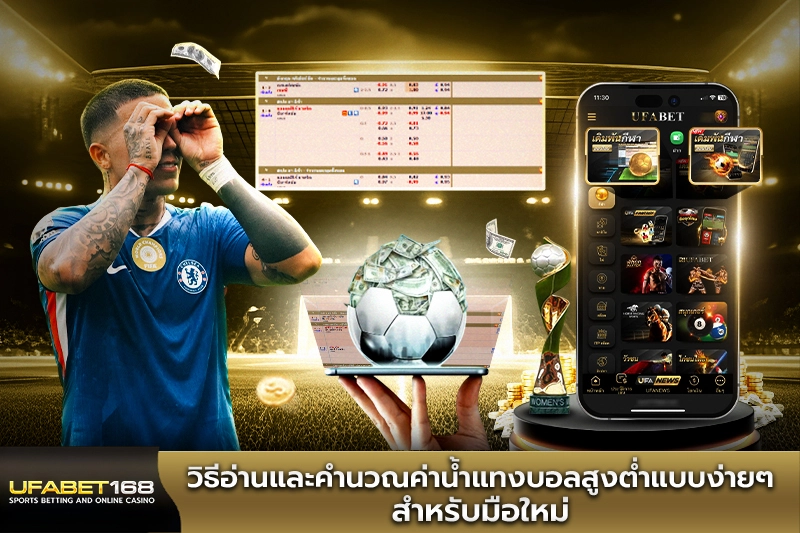 วิธีอ่านและคำนวณค่าน้ำแทงบอลสูงต่ำแบบง่ายๆ