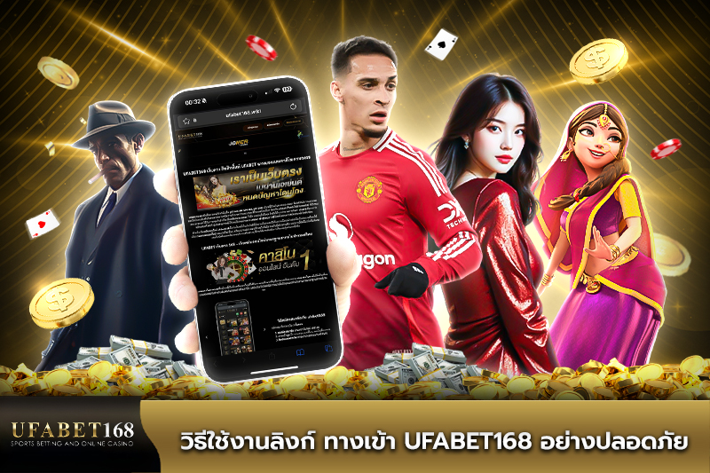 วิธีใช้งานลิงก์ ทางเข้า UFABET เข้าสู่ระบบ อย่างปลอดภัย