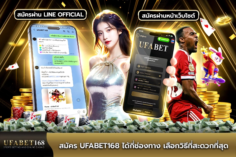 สมัคร UFABET ได้กี่ช่องทาง